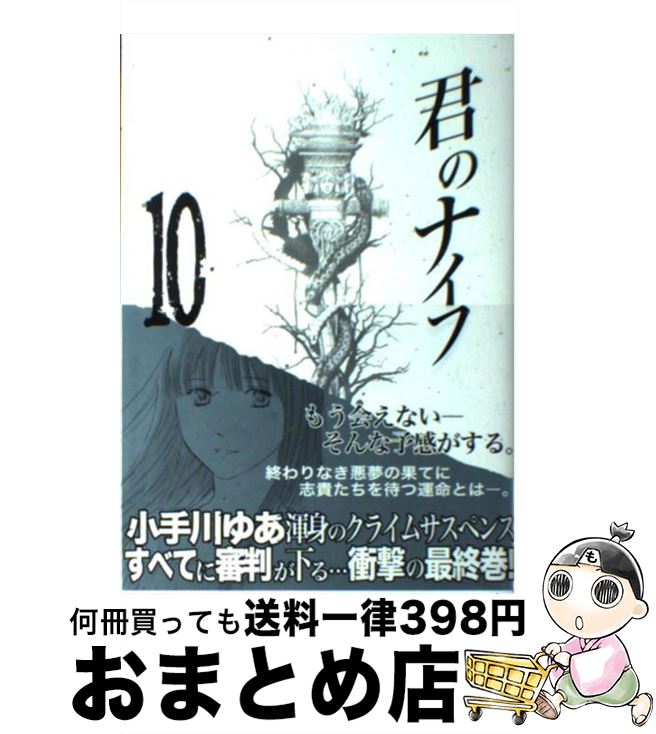 【中古】 君のナイフ 10 / 小手川 ゆあ / 集英社 [コミック]【宅配便出荷】