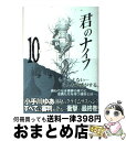 【中古】 君のナイフ 10 / 小手川 ゆ