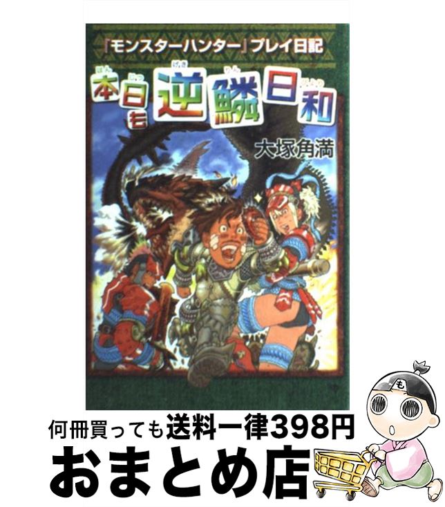 【中古】 本日も逆鱗日和 『モンス