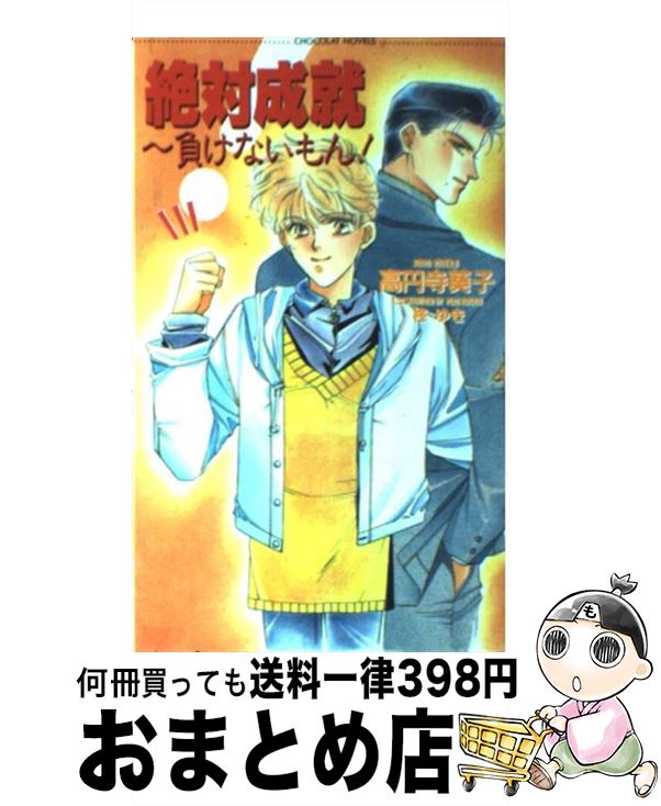 著者：高円寺 葵子, 柊 ゆき出版社：心交社サイズ：新書ISBN-10：4883022544ISBN-13：9784883022540■通常24時間以内に出荷可能です。※繁忙期やセール等、ご注文数が多い日につきましては　発送まで72時間かかる場合があります。あらかじめご了承ください。■宅配便(送料398円)にて出荷致します。合計3980円以上は送料無料。■ただいま、オリジナルカレンダーをプレゼントしております。■送料無料の「もったいない本舗本店」もご利用ください。メール便送料無料です。■お急ぎの方は「もったいない本舗　お急ぎ便店」をご利用ください。最短翌日配送、手数料298円から■中古品ではございますが、良好なコンディションです。決済はクレジットカード等、各種決済方法がご利用可能です。■万が一品質に不備が有った場合は、返金対応。■クリーニング済み。■商品画像に「帯」が付いているものがありますが、中古品のため、実際の商品には付いていない場合がございます。■商品状態の表記につきまして・非常に良い：　　使用されてはいますが、　　非常にきれいな状態です。　　書き込みや線引きはありません。・良い：　　比較的綺麗な状態の商品です。　　ページやカバーに欠品はありません。　　文章を読むのに支障はありません。・可：　　文章が問題なく読める状態の商品です。　　マーカーやペンで書込があることがあります。　　商品の痛みがある場合があります。