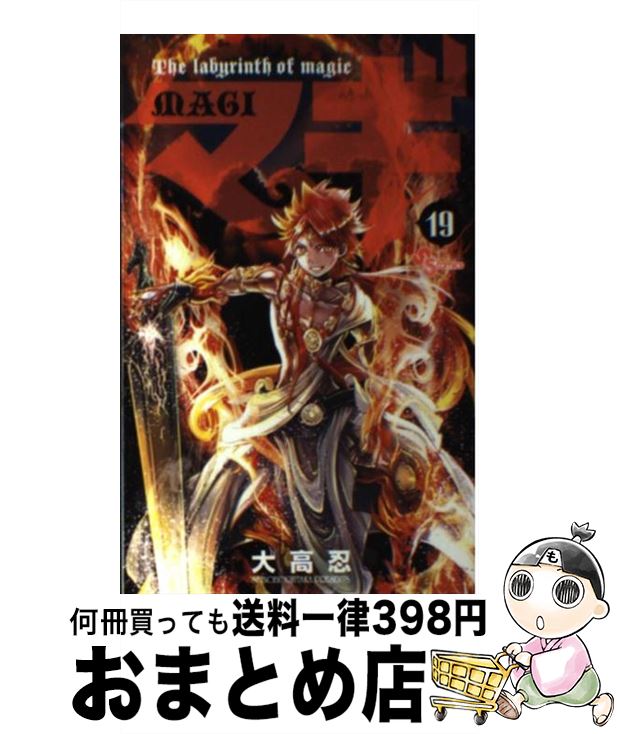 【中古】 マギ 19 / 大高 忍 / 小学館 [コミック]【宅配便出荷】