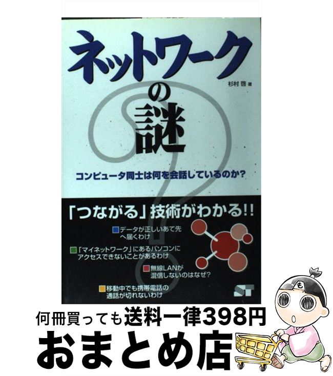 【中古】 ネットワークの謎 コンピュータ同士は何を会話しているのか？ / 杉村 啓 / ソーテック社 [単行本]【宅配便出荷】