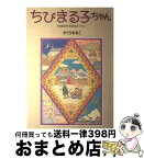 【中古】 ちびまる子ちゃん 映画原作特別描き下ろし / さくら ももこ / ホーム社 [単行本]【宅配便出荷】