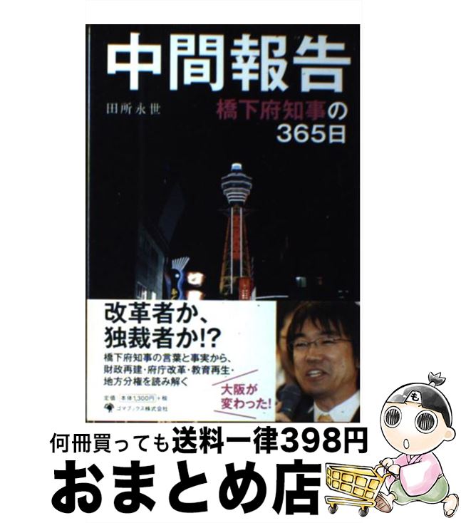 【中古】 中間報告 橋下府知事の365日 / 田所永世 / 