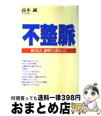 【中古】 不整脈 脈の乱れ、動悸が心配な人に / 高木 誠 / 保健同人社 [単行本]【宅配便出荷】