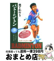 【中古】 見てわかるバドミントン 科学的トレーニング付 / 西東社 / 西東社 [単行本]【宅配便出荷】