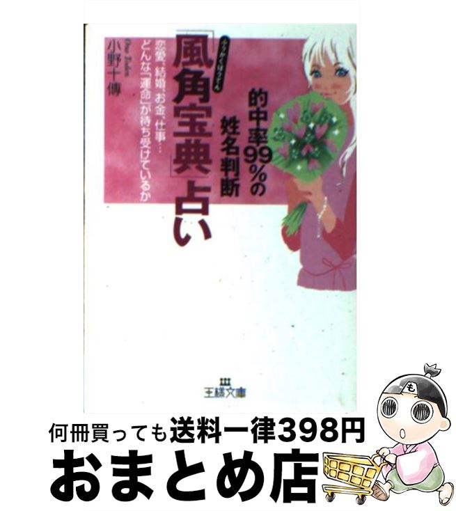 【中古】 「風角宝典」占い / 小野 十傳 / 三笠書房 [文庫]【宅配便出荷】