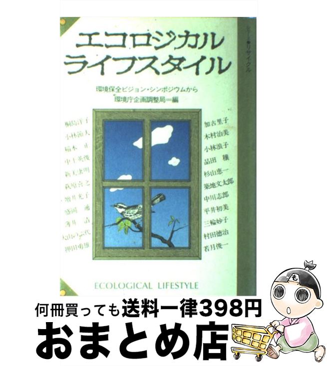 楽天もったいない本舗　おまとめ店【中古】 エコロジカルライフスタイル 環境保全ビジョン・シンポジウムから / 環境庁企画調整局 / リサイクル文化社 [単行本]【宅配便出荷】