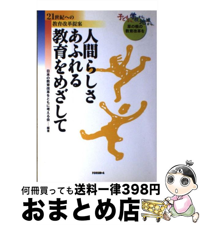 【中古】 人間らしさあふれる教育をめざして 21世紀への教育改革提案 / 日本の教育改革をともに考える会 / フォーラムA企画 [単行本]【宅配便出荷】