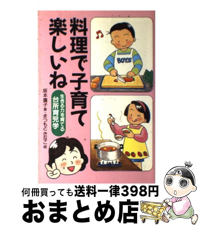 楽天もったいない本舗　おまとめ店【中古】 料理で子育て楽しいね 生きる力を育てる台所育児学 / 坂本 廣子, まつもと きなこ / 企画室 [単行本]【宅配便出荷】