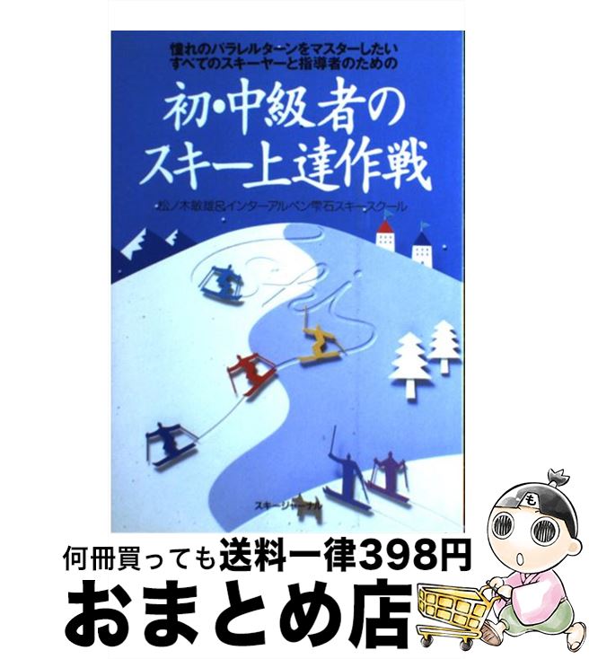 【中古】 初・中級者のスキー上達作戦 憧れのパラレルターンをマスターしたいすべてのスキー / 松の木 敏雄, インターアルペン雫石スキースクール / スキージャー [単行本]【宅配便出荷】