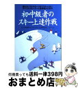 【中古】 初・中級者のスキー上達作戦 憧れのパラレルターンをマスターしたいすべてのスキー / 松の木 敏雄, インターアルペン雫石スキースクール / スキージャ...