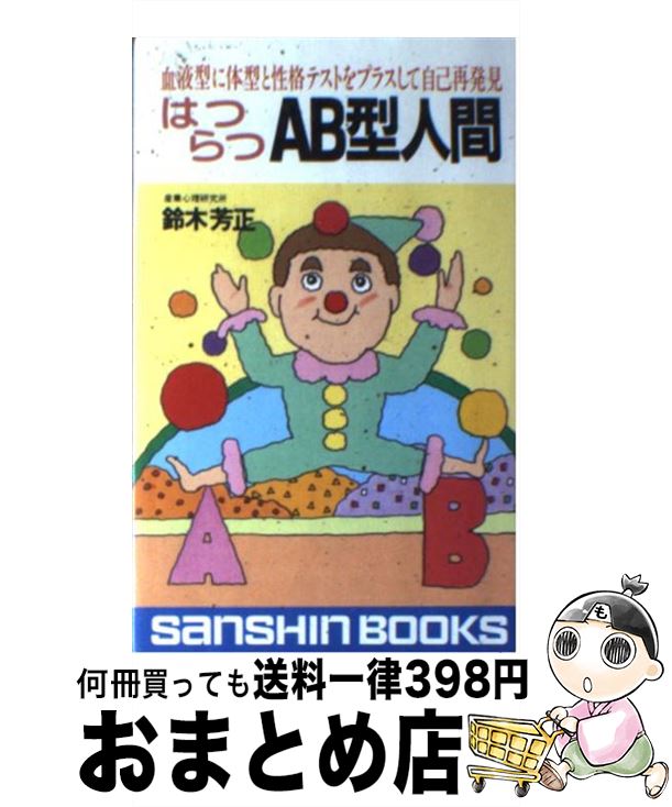 【中古】 はつらつAB型人間 ［新装改訂版］ / 鈴木 芳正 / 産心社 [新書]【宅配便出荷】