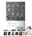  笹の舟で海をわたる / 角田 光代 / 毎日新聞社 