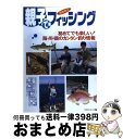 著者：マガジントップ出版社：日本出版社サイズ：単行本ISBN-10：4890483543ISBN-13：9784890483549■こちらの商品もオススメです ● 関東周辺堤防釣り場ガイド 7 / つり情報編集部 / 辰巳出版 [ムック] ● 全関東堤防釣りガイド / 昭文社 / 昭文社 [単行本] ■通常24時間以内に出荷可能です。※繁忙期やセール等、ご注文数が多い日につきましては　発送まで72時間かかる場合があります。あらかじめご了承ください。■宅配便(送料398円)にて出荷致します。合計3980円以上は送料無料。■ただいま、オリジナルカレンダーをプレゼントしております。■送料無料の「もったいない本舗本店」もご利用ください。メール便送料無料です。■お急ぎの方は「もったいない本舗　お急ぎ便店」をご利用ください。最短翌日配送、手数料298円から■中古品ではございますが、良好なコンディションです。決済はクレジットカード等、各種決済方法がご利用可能です。■万が一品質に不備が有った場合は、返金対応。■クリーニング済み。■商品画像に「帯」が付いているものがありますが、中古品のため、実際の商品には付いていない場合がございます。■商品状態の表記につきまして・非常に良い：　　使用されてはいますが、　　非常にきれいな状態です。　　書き込みや線引きはありません。・良い：　　比較的綺麗な状態の商品です。　　ページやカバーに欠品はありません。　　文章を読むのに支障はありません。・可：　　文章が問題なく読める状態の商品です。　　マーカーやペンで書込があることがあります。　　商品の痛みがある場合があります。