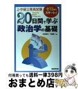 【中古】 20日間で学ぶ政治学の基礎 上・中級公務員試験 / 中村 孝文, 下條 慎一 / 実務教育出版 [単行本]【宅配便出荷】