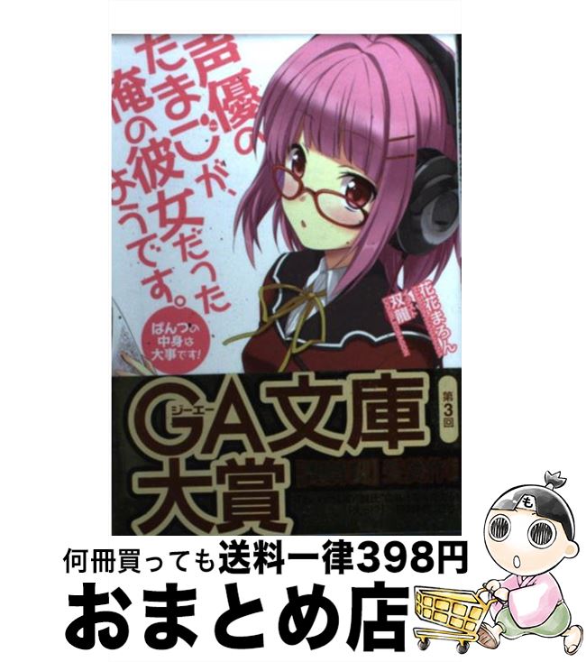 【中古】 声優のたまごが、俺の彼女だったようです。 ぱんつの中身は大事です！ / 花花 まろん, 双龍 / SBクリエイティブ [文庫]【宅配便出荷】