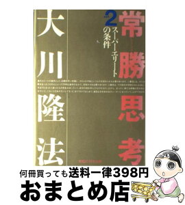 【中古】 常勝思考 part　2 / 大川 隆法 / 幸福の科学出版 [単行本]【宅配便出荷】