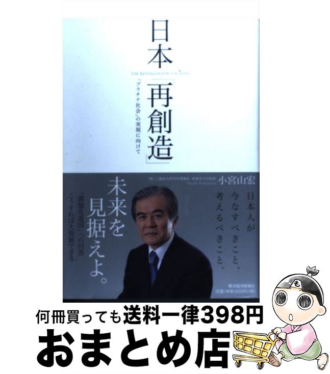 【中古】 日本「再創造」 「プラチナ社会」の実現に向けて / 小宮山 宏 / 東洋経済新報社 [単行本]【宅配便出荷】