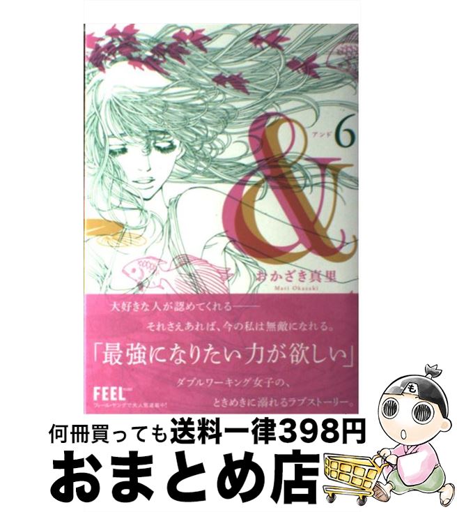 【中古】 ＆ 6 / おかざき 真里 / 祥伝社 [コミック]【宅配便出荷】