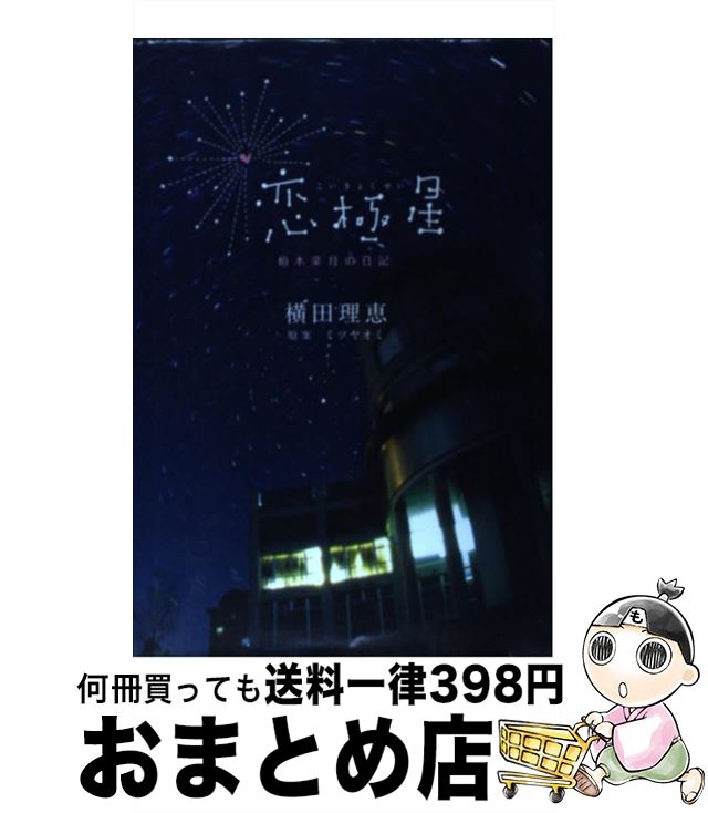 【中古】 恋極星 柏木菜月の日記 / 横田 理恵 / 講談社 [コミック]【宅配便出荷】
