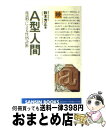 【中古】 A型人間 / 鈴木 芳正 / 産心社 [単行本]【宅配便出荷】