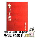 【中古】 広告コピー概論 / 植条 則夫 / 宣伝会議 ペーパーバック 【宅配便出荷】