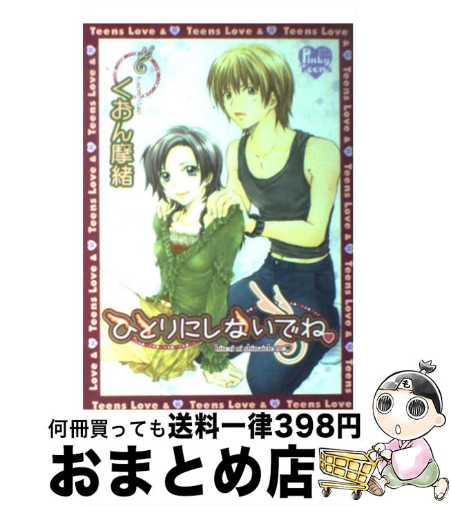 【中古】 ひとりにしないでね / くおん 摩緒 / 光彩書房 [コミック]【宅配便出荷】