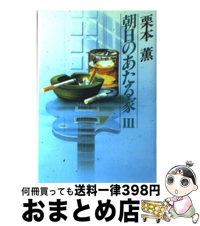 【中古】 朝日のあたる家 3 / 栗本 薫 / 光風社出版 [単行本]【宅配便出荷】