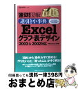 【中古】 速効!図解逆引き小事典Excelグラフ・表デザイン2003 & 2002対応 Windows XP版 / プロジェクトA / (株)マイナビ出版 [単...