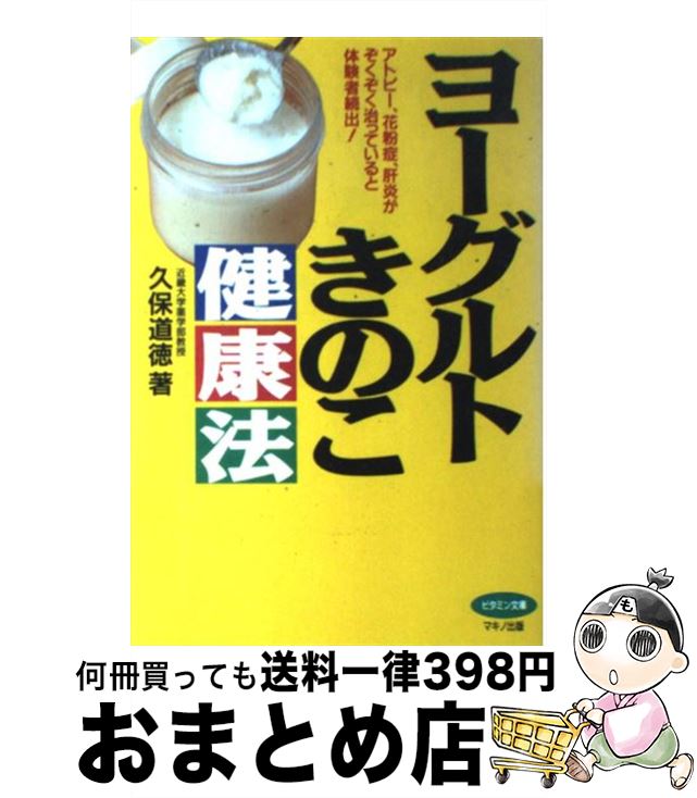 【中古】 ヨーグルトきのこ健康法 アトピー、花粉症、肝炎がぞくぞく治っていると体験者 / 久保 道徳 ...