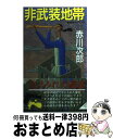 楽天もったいない本舗　おまとめ店【中古】 非武装地帯 新感覚サスペンス / 赤川 次郎 / 桃園書房 [新書]【宅配便出荷】