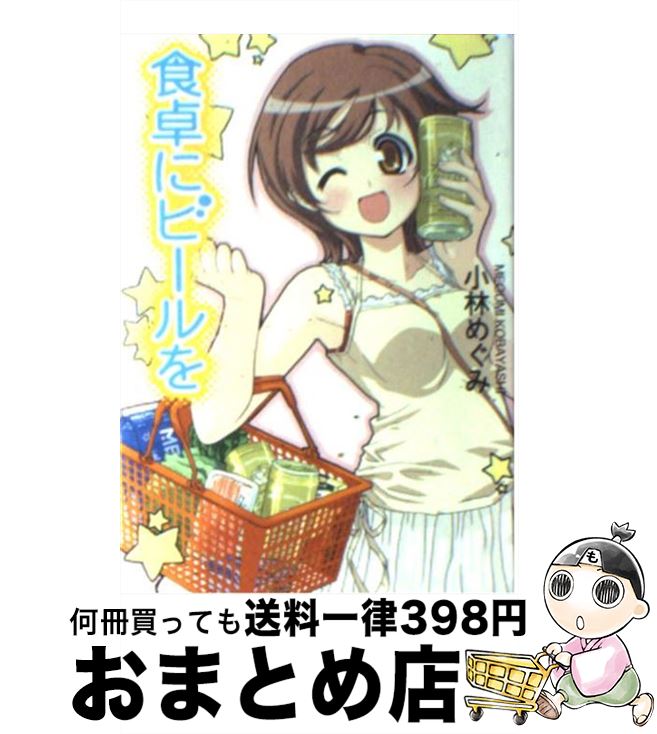 【中古】 食卓にビールを / 小林 めぐみ 剣 康之 / KADOKAWA 富士見書房 [文庫]【宅配便出荷】