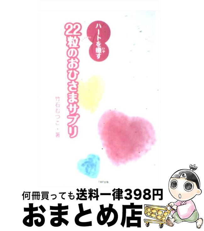 楽天もったいない本舗　おまとめ店【中古】 22粒のおひさまサプリ ハートを癒す / 竹石むつこ / TMP出版 [単行本]【宅配便出荷】