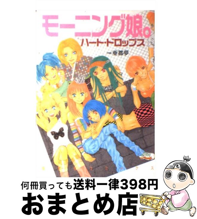 著者：亜都夢出版社：蒼馬社サイズ：コミックISBN-10：4883881512ISBN-13：9784883881512■通常24時間以内に出荷可能です。※繁忙期やセール等、ご注文数が多い日につきましては　発送まで72時間かかる場合があります。あらかじめご了承ください。■宅配便(送料398円)にて出荷致します。合計3980円以上は送料無料。■ただいま、オリジナルカレンダーをプレゼントしております。■送料無料の「もったいない本舗本店」もご利用ください。メール便送料無料です。■お急ぎの方は「もったいない本舗　お急ぎ便店」をご利用ください。最短翌日配送、手数料298円から■中古品ではございますが、良好なコンディションです。決済はクレジットカード等、各種決済方法がご利用可能です。■万が一品質に不備が有った場合は、返金対応。■クリーニング済み。■商品画像に「帯」が付いているものがありますが、中古品のため、実際の商品には付いていない場合がございます。■商品状態の表記につきまして・非常に良い：　　使用されてはいますが、　　非常にきれいな状態です。　　書き込みや線引きはありません。・良い：　　比較的綺麗な状態の商品です。　　ページやカバーに欠品はありません。　　文章を読むのに支障はありません。・可：　　文章が問題なく読める状態の商品です。　　マーカーやペンで書込があることがあります。　　商品の痛みがある場合があります。