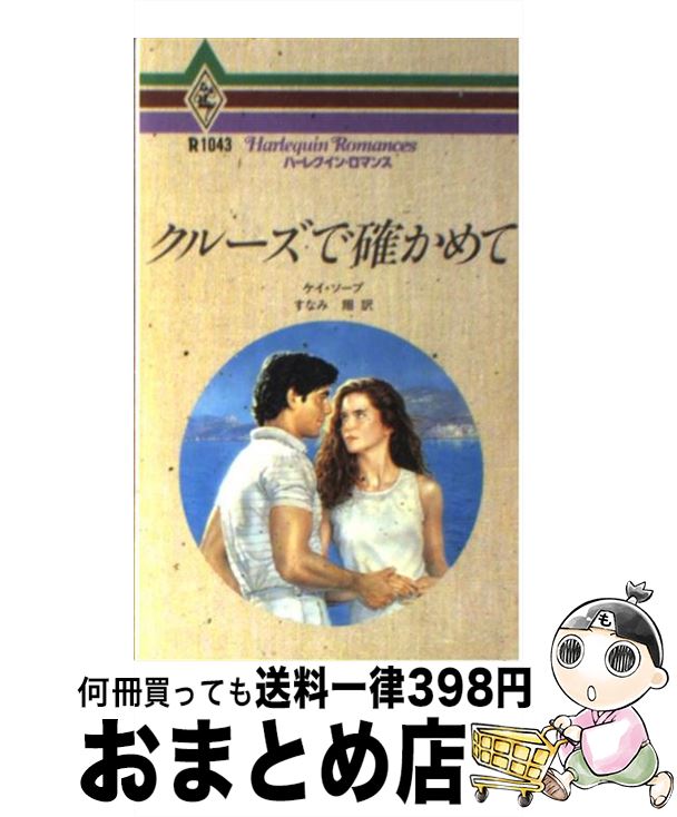 著者：ケイ ソープ, Kay Thorpe, すなみ 翔出版社：ハーパーコリンズ・ジャパンサイズ：新書ISBN-10：483351043XISBN-13：9784833510431■こちらの商品もオススメです ● 神々の国へ / アナベル マレー, 泉 由梨子 / ハーパーコリンズ・ジャパン [新書] ● 困った遺産 / アナベル マレー, 久我 ひろこ, Annabel Murray / ハーパーコリンズ・ジャパン [新書] ■通常24時間以内に出荷可能です。※繁忙期やセール等、ご注文数が多い日につきましては　発送まで72時間かかる場合があります。あらかじめご了承ください。■宅配便(送料398円)にて出荷致します。合計3980円以上は送料無料。■ただいま、オリジナルカレンダーをプレゼントしております。■送料無料の「もったいない本舗本店」もご利用ください。メール便送料無料です。■お急ぎの方は「もったいない本舗　お急ぎ便店」をご利用ください。最短翌日配送、手数料298円から■中古品ではございますが、良好なコンディションです。決済はクレジットカード等、各種決済方法がご利用可能です。■万が一品質に不備が有った場合は、返金対応。■クリーニング済み。■商品画像に「帯」が付いているものがありますが、中古品のため、実際の商品には付いていない場合がございます。■商品状態の表記につきまして・非常に良い：　　使用されてはいますが、　　非常にきれいな状態です。　　書き込みや線引きはありません。・良い：　　比較的綺麗な状態の商品です。　　ページやカバーに欠品はありません。　　文章を読むのに支障はありません。・可：　　文章が問題なく読める状態の商品です。　　マーカーやペンで書込があることがあります。　　商品の痛みがある場合があります。