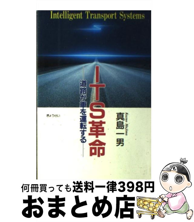 【中古】 ITS革命 道路が車を運転する / 真島 一男 / ぎょうせい [単行本]【宅配便出荷】