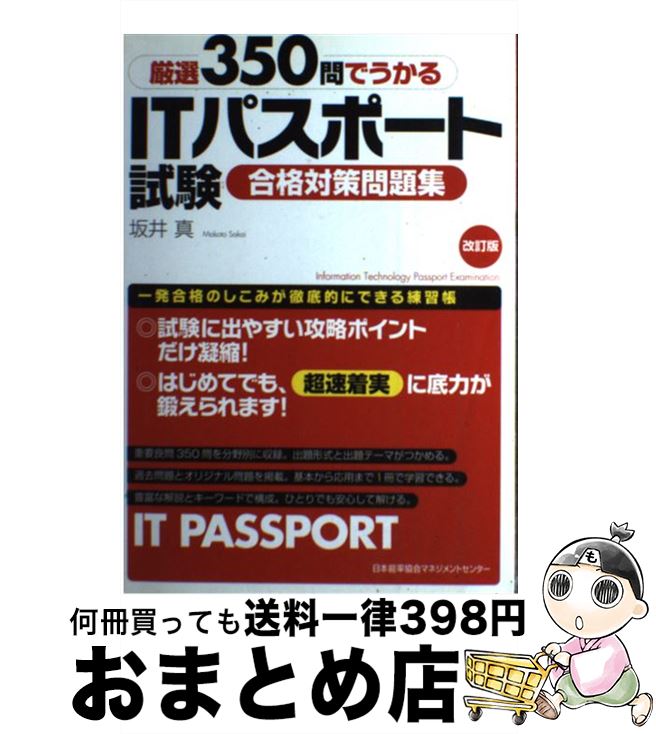 著者：坂井 真出版社：日本能率協会マネジメントセンターサイズ：単行本ISBN-10：482074660XISBN-13：9784820746607■通常24時間以内に出荷可能です。※繁忙期やセール等、ご注文数が多い日につきましては　発送まで72時間かかる場合があります。あらかじめご了承ください。■宅配便(送料398円)にて出荷致します。合計3980円以上は送料無料。■ただいま、オリジナルカレンダーをプレゼントしております。■送料無料の「もったいない本舗本店」もご利用ください。メール便送料無料です。■お急ぎの方は「もったいない本舗　お急ぎ便店」をご利用ください。最短翌日配送、手数料298円から■中古品ではございますが、良好なコンディションです。決済はクレジットカード等、各種決済方法がご利用可能です。■万が一品質に不備が有った場合は、返金対応。■クリーニング済み。■商品画像に「帯」が付いているものがありますが、中古品のため、実際の商品には付いていない場合がございます。■商品状態の表記につきまして・非常に良い：　　使用されてはいますが、　　非常にきれいな状態です。　　書き込みや線引きはありません。・良い：　　比較的綺麗な状態の商品です。　　ページやカバーに欠品はありません。　　文章を読むのに支障はありません。・可：　　文章が問題なく読める状態の商品です。　　マーカーやペンで書込があることがあります。　　商品の痛みがある場合があります。