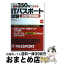 【中古】 厳選350問でうかるITパスポート試験合格対策問題集 改訂版 / 坂井 真 / 日本能率協会マネジメントセンター [単行本]【宅配便出荷】