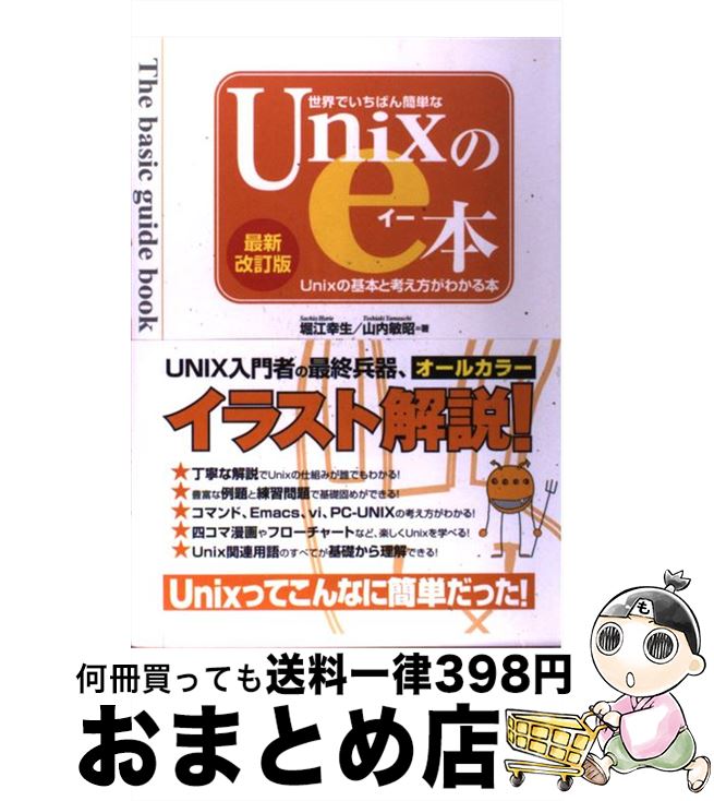 【中古】 世界でいちばん簡単なUnixのe本 Unixの基本と考え方がわかる本 最新改訂版 / 堀江 幸生, 山内 敏昭 / 秀和システム [単行本]【宅配便出荷】