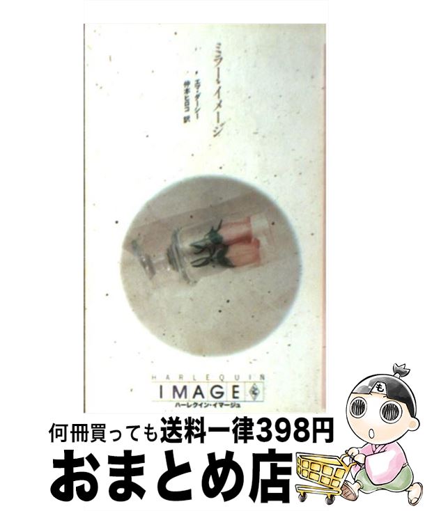 【中古】 ミラー・イメージ / エマ ダーシー, 仲本 ヒロコ / ハーパーコリンズ・ジャパン [新書]【宅配..