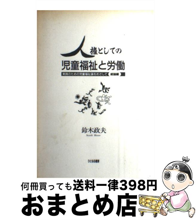 【中古】 人権としての児童福祉と労働 実践のための児童福祉論をめざして / 鈴木 政夫 / ひとなる書房 [単行本]【宅配便出荷】
