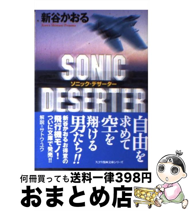 【中古】 Sonic deserter / 新谷 かおる / スコラ [文庫]【宅配便出荷】