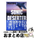 【中古】 Sonic deserter / 新谷 かおる / スコラ [文庫]【宅配便出荷】