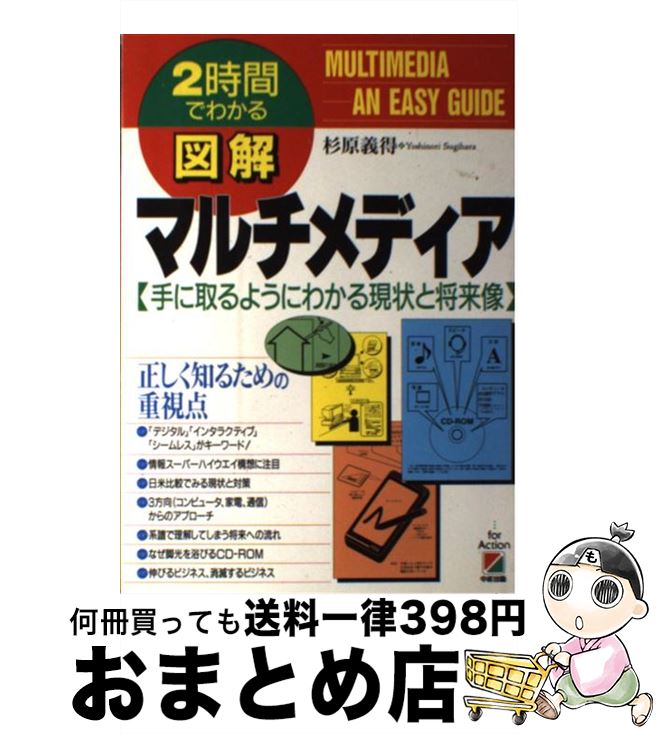 【中古】 図解マルチメディア 2時間でわかる / 杉原 義得 / KADOKAWA(中経出版) [単行本]【宅配便出荷】