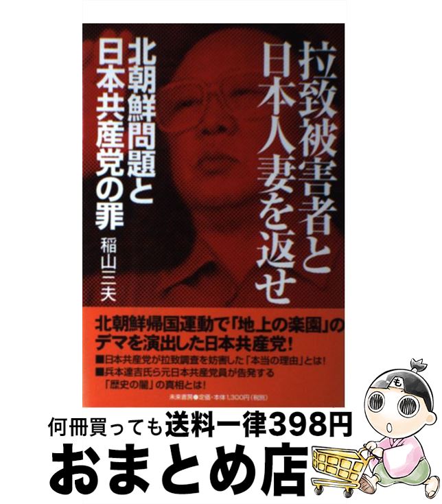 【中古】 拉致被害者と日本人妻を返せ 北朝鮮問題と日本共産党の罪 / 稲山 三夫 / 未来書房 [単行本]【宅配便出荷】