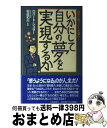 【中古】 いかにして自分の夢を実現するか / ロバート・H. シュラー Robert H. Schuller / 三笠書房 [単行本]【宅配便出荷】