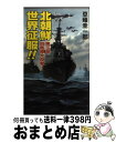 【中古】 北朝鮮世界征服！！ 第3部 / 草薙 圭一郎 / コスミック出版 新書 【宅配便出荷】