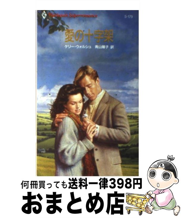 【中古】 愛の十字架 / ケリー ウォルシュ, 青山 陽子 / ハーパーコリンズ・ジャパン [新書]【宅配便出荷】