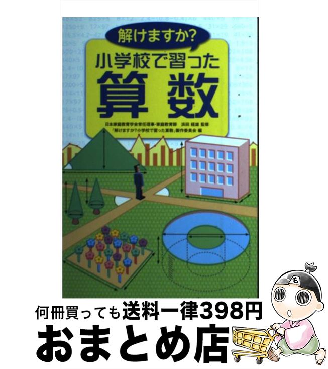 著者：「解けますか?小学校で習った算数」製作委出版社：サンリオサイズ：単行本ISBN-10：4387130385ISBN-13：9784387130383■こちらの商品もオススメです ● 広辞苑 第4版 / 新村 出 / 岩波書店 [単行本] ● ソー・ファー・ソー・グッド／ブライアン・アダムス・ベスト/CD/POCM-1045 / ブライアン・アダムス, ティナ・ターナー / ポリドール [CD] ● 算数再入門 わかる、たのしい、おもしろい / 中山 理 / 中央公論新社 [新書] ● 一生使える“算数力”は親が教えなさい。 小学校6年間の算数が10分でわかる / マルコ社 / サンクチュアリ出版 [単行本] ● 漢字検定準1級［頻出度順］問題集 / 資格試験対策研究会 / 高橋書店 [単行本（ソフトカバー）] ● 小学6年分の算数が面白いほど解ける65のルール / 間地 秀三 / 明日香出版社 [単行本（ソフトカバー）] ● 読むだけで突然頭がよくなる算数の本 / 高濱 正伸 / 三笠書房 [文庫] ● シカクいアタマをマルくする。 国語編 / 日能研 / 幻冬舎 [文庫] ● 文系の算数力アップ300問 / 武藤 和栄, 目時 伸哉 / NHK出版 [新書] ● 角川新字源 改訂版 / 小川 環樹 / KADOKAWA [ハードカバー] ● この算数、できる？ 大人も子どももすらすら復習！ / 小学校の算数を楽しむ会 / KADOKAWA(中経出版) [単行本] ● 自分で考える力をつける算数の本 / 岡部 恒治 / 日経BPマーケティング(日本経済新聞出版 [単行本] ● 大人に役立つ算数の時間 カチカチ脳を活性化する！ / 永岡書店 / 永岡書店 [文庫] ● 読書感想文がラクラク書けちゃう本 宮川俊彦のオタスケ授業 / 宮川 俊彦 / 小学館 [単行本] ● 「算数」を探しに行こう！ 「式」や「計算」のしくみがわかる五つの物語 / 石原 清貴, 沢田 としき / 新潮社 [文庫] ■通常24時間以内に出荷可能です。※繁忙期やセール等、ご注文数が多い日につきましては　発送まで72時間かかる場合があります。あらかじめご了承ください。■宅配便(送料398円)にて出荷致します。合計3980円以上は送料無料。■ただいま、オリジナルカレンダーをプレゼントしております。■送料無料の「もったいない本舗本店」もご利用ください。メール便送料無料です。■お急ぎの方は「もったいない本舗　お急ぎ便店」をご利用ください。最短翌日配送、手数料298円から■中古品ではございますが、良好なコンディションです。決済はクレジットカード等、各種決済方法がご利用可能です。■万が一品質に不備が有った場合は、返金対応。■クリーニング済み。■商品画像に「帯」が付いているものがありますが、中古品のため、実際の商品には付いていない場合がございます。■商品状態の表記につきまして・非常に良い：　　使用されてはいますが、　　非常にきれいな状態です。　　書き込みや線引きはありません。・良い：　　比較的綺麗な状態の商品です。　　ページやカバーに欠品はありません。　　文章を読むのに支障はありません。・可：　　文章が問題なく読める状態の商品です。　　マーカーやペンで書込があることがあります。　　商品の痛みがある場合があります。